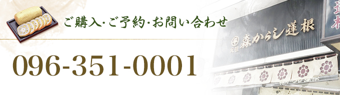 ご購入・ご予約・お問い合わせ 9:30～17:00 096-351-0001