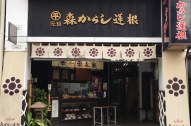 森からし蓮根 本店