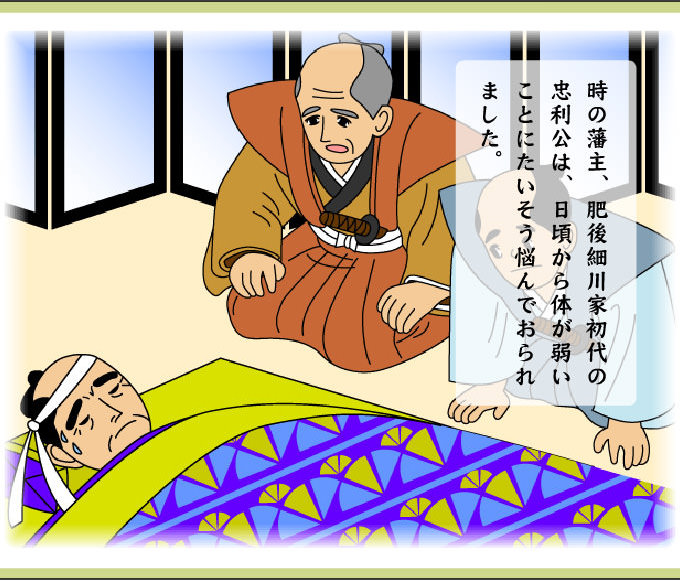 時の藩主、肥後細川家初代の忠利公は、日頃から体が弱いことにたいそう悩んでおられました。