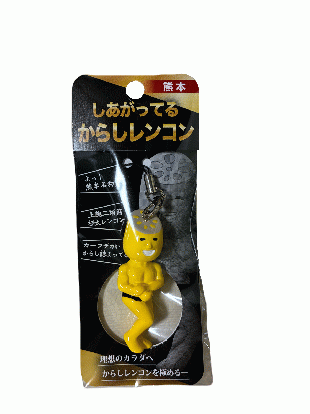 しあがってるからしレンコン